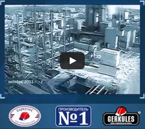 Видеохроника этапов строительства нового завода "Геркулес-Сибирь"